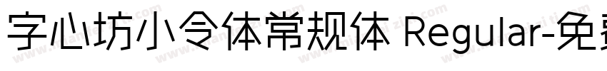 字心坊小令体常规体 Regular字体转换